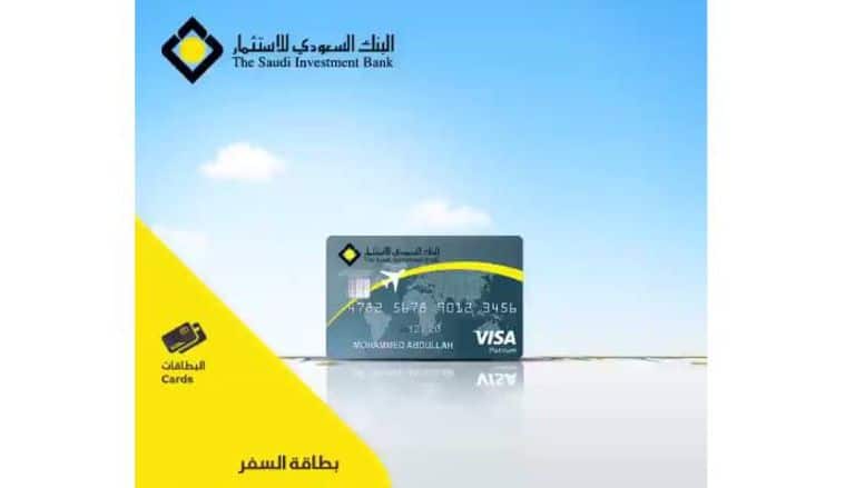إصدار بطاقة السفر البنك السعودي للاستثمار